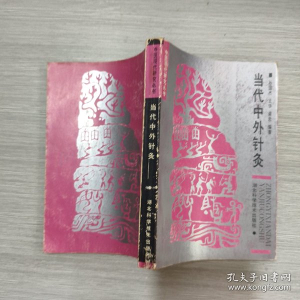 (中医现代研究丛书) 当代中外针灸