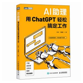 ai助理：用chatgpt轻松搞定工作 人工智能 杜雨，刁盛鑫 新华正版