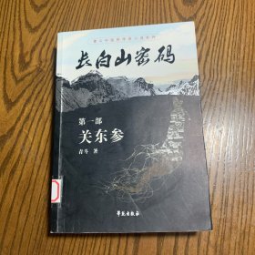 长白山密码