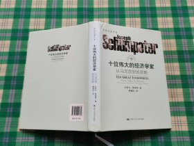 十位伟大的经济学家：从马克思到凯恩斯