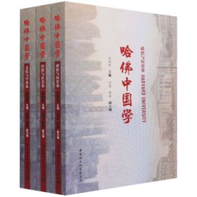 哈佛中国学(共3册)