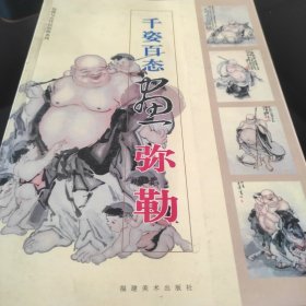 千姿百态画弥勒—— 仙佛与古代民俗画系列