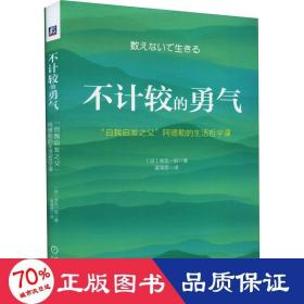 不计较的勇气 "自我启发之父"阿德勒的生活哲学课 心理学 ()岸见一郎