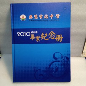 东莞实验中学2010届高中毕业纪念册