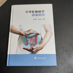 正版现货   中华肛肠病学诊展(精)