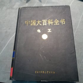 新版·中国大百科全书（74卷）--电工