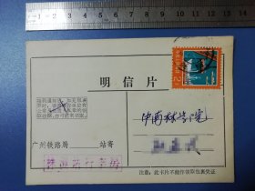 1985年株洲火车站行李房 包裹到达通知书贴票实寄明信片。