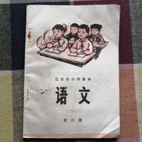 北京市小学课本 语文 第四册