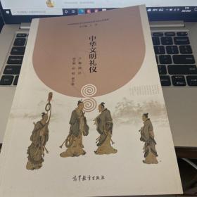 中华文明礼仪/职业院校传承中华优秀传统文化示范教材