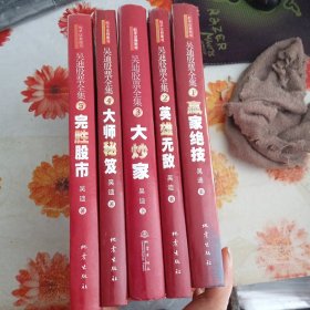 吴迪股票全集《全5卷》 有瑕疵见图，内里完好