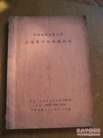 中国纺织建设公司：上海第十纺织厂概况（初版，民国三十六年编）