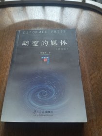 畸变的媒体