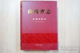 山西省志. 发展改革志