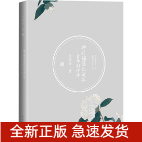 聊将锦瑟记流年 黄仲则诗传