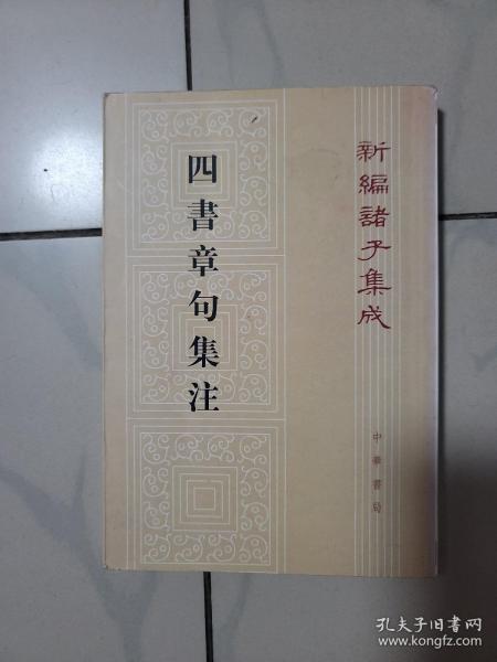 四書章句集注