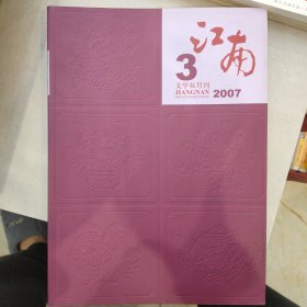 江南2007-3