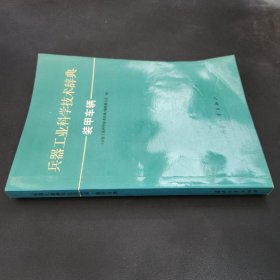 兵器工业科学技术辞典 装甲车辆