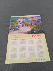 1976年 山东民兵赠 32开年历片《定叫来敌无路回》