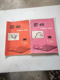 围棋1988/1  
       1988/5
 两本合售