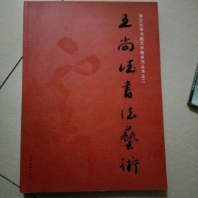 王尚德书法艺术…浙江大学书画艺术院系列丛书（墨笔书法签名赠送一位高校教授的藏书）大开本