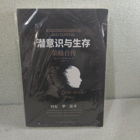 潜意识与生存：荣格自传（了解潜意识，就是了解真正的自我！荣格——现代心理学奠基人——毕生研究集大成之作！）