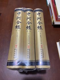 中阿含经（繁体竖排版）（套装共3册）