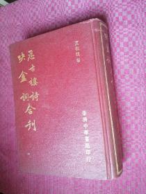 忍古楼诗 吷庵词 合刊 夏承柄 签赠 1970年台一版