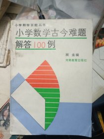 小学数学古今难题解答100例