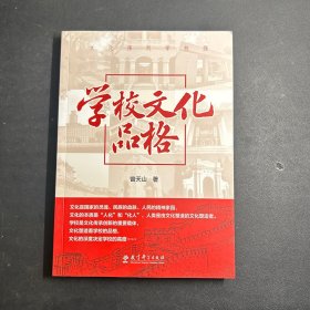 学校文化品格