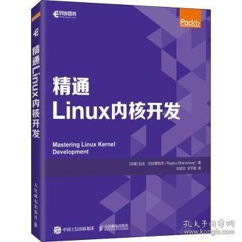 精通Linux内核开发