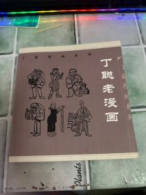 丁聪老漫画