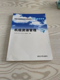 卓越工程师教育培养计划配套教材·飞行技术系列：机组资源管理