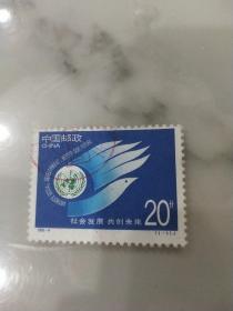 共创未来 邮票