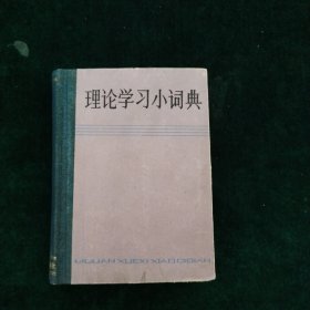 理论学习小词典