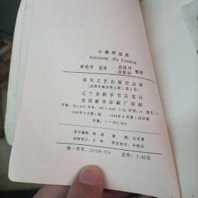 长篇说唱(小将呼延庆)单本