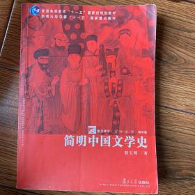 简明中国文学史