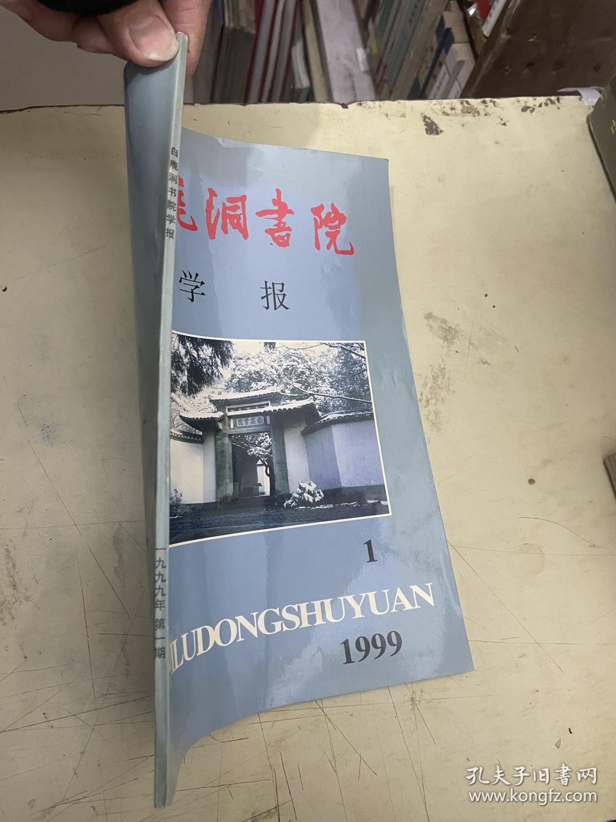 白鹿洞书院学报   1999.1