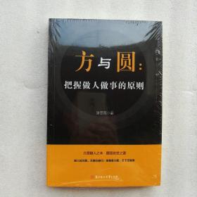 方与圆：把握做人做事的原则