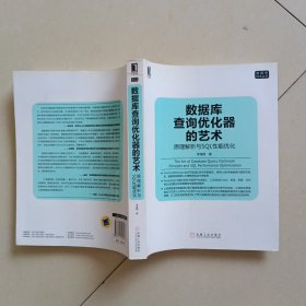 数据库查询优化器的艺术：原理解析与SQL性能优化