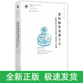 重构抽象表现主义：20世纪40年代的主体性与绘画