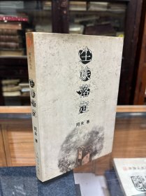 探索者丛书：尘埃落定 阿来 著 32开 1998年1版1印 一版一印 品好
