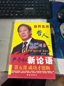 严介和新论语 第五部 成功才德胸 严介和 新华出版社