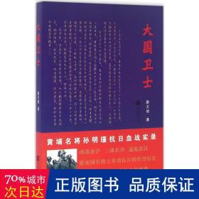 卫士 历史、军事小说 唐文明  新华正版