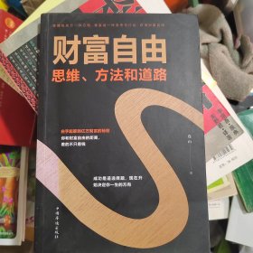 财富自由：思维、方法和道路