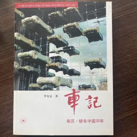 车记：亲历·轿车中国30年