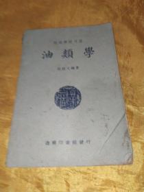 职业学校用书   油类学