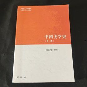 中国美学史（第二版）