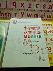 小学数学竞赛年鉴：MO2018