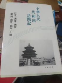 中华人民共和国访问记，日文版