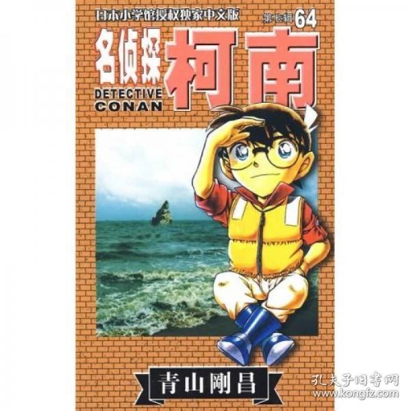 名侦探柯南64